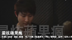 最炫苹果疯