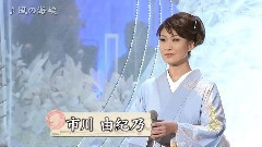 市川由纪乃 - 風の海峡
