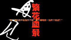 动漫专属 - 动漫<全职高手>日语配音