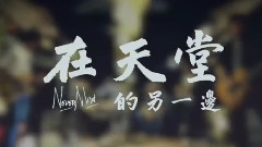 华语群星 - 在天堂的另一边