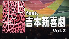 AKB48,NMB48 - NMB48 Feat.吉本新喜劇 Vol.2