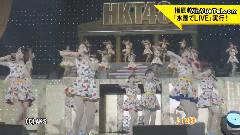 HKT48 - 指原莉乃横滨演出展露水着新闻报道