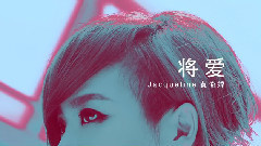 华语群星 - 将爱(Cover)