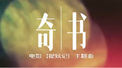 钟汉良 - 奇书