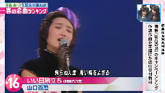 山口百惠 - 春の名曲 - いい日旅立ち