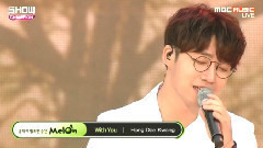 洪大光 - With You - Show Champion现场版 15/07/01