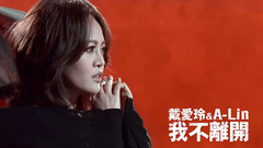 戴爱玲,A-Lin - 我不离开