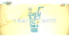 NS允智 - Honey Summer - KBS音乐银行现场版 15/07/03