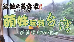 SNH48 - <孤独的美食家 中国版>番外1 萌妹玩转台湾 06