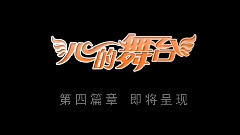 SNH48 - 第二届总选举特别综艺<心的舞台>第四集