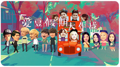YYT特别企划 - EP97 爱豆假期大作战