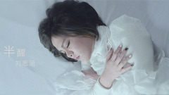 刘思涵 - 半醒 电影<催眠大师> 片尾曲