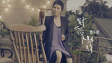 黄小琥 - 黄小琥《对爱期待》 华纳official 官方完整HD高画质版MV