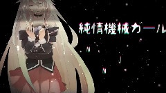 IA - 纯情机械ガール
