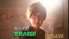 周笔畅 - 梦想合唱团