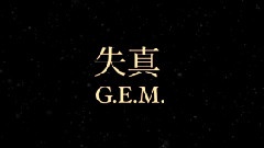 邓紫棋 - 失真