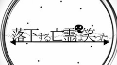 gumi - 落下する亡霊は笑った