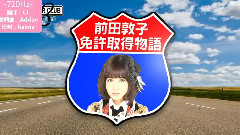 前田敦子 - AKB自動車部#16