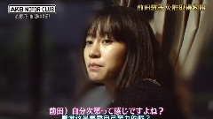 前田敦子 - AKB自動車部#03