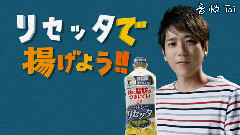 岚,二宫和也 - 日清オイル リセッタで揚げよう 篇 30s CM