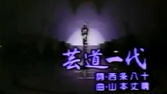 美空云雀 - 芸道一代