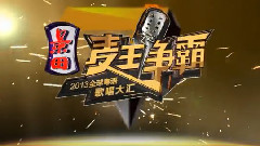 麦王争霸 - 主体赛事抢鲜睇04