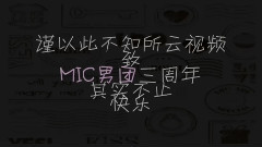 MIC男团 - MIC三周年表彰大会