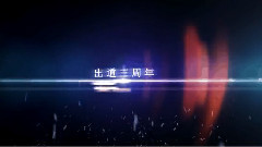 MIC男团 - MIC三周年表彰大会