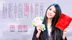 田馥甄,音悦大来宾第二季 - EP63 醉眼中的渺小世界