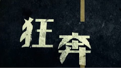 夏梵 - 狂奔