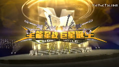 全能星战 - 总决赛(下)冠军之夜