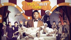 YYT特别企划,太阳(Bigbang),BEAST,Psy - EP48 男人