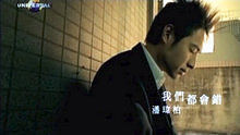 潘玮柏 - 潘玮柏《我们都会错》