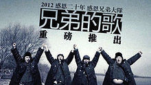 2012感恩兄弟大队《兄弟的歌》微电影