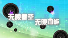 无限星空音乐节 - 2012无限星空音乐节宣传片
