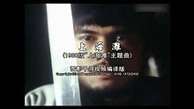 叶丽仪 - 叶丽仪《上海滩》