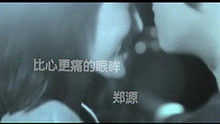 郑源 - 郑源《比心更痛的眼眸》