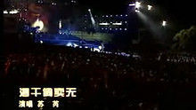 苏芮 - 苏芮《酒干偿卖无》 演唱会版