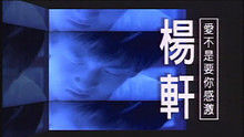 杨轩 - 杨轩《爱不是要你感激》 高清官方版