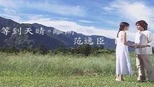 范逸臣 - 范逸臣《等到天晴离开你》 高清官方版