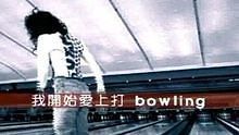张惠妹 - 张惠妹《寂寞保龄球》 高清官方版