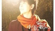伍思凯《故事的第一行》 高清官方版