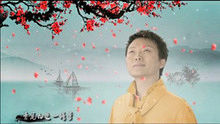 李玉刚 - 李玉刚《水墨丹青》 官方版