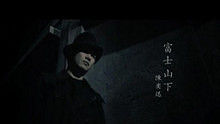 陈奕迅 - 陈奕迅《富士山下》 现场版