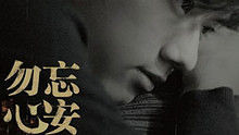 张杰 - 勿忘心安
