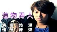 冷漠 - 冷漠《造物弄人》 高清官方版