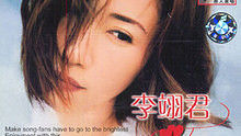 李翊君 - 李翊君《爱不释手》 官方版