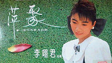 李翊君 - 李翊君、李富兴《萍聚》