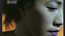 李翊君 - 誓言谎言 官方版