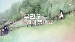 Sandara Park,姜昇润(Winner) - 我们分手了 EP05